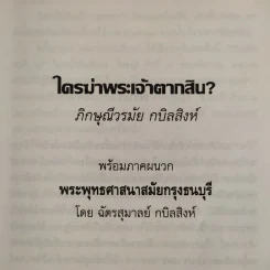 ใครฆ่าพระเจ้าตากสิน - ภิกษุณี วรมัย กบิลสิงห์ รูปที่ 9