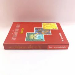 สามลัทธิศาสนาที่น่าสนใจ - อาจารย์สัมปันโน รูปที่ 2
