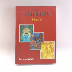 สามลัทธิศาสนาที่น่าสนใจ - อาจารย์สัมปันโน รูปที่ 1