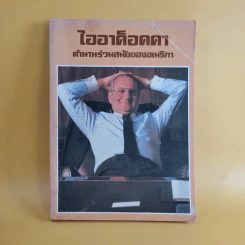 ไออาค็อคคา ตำนานร่วมสมัยของอเมริกา รูปที่ 1