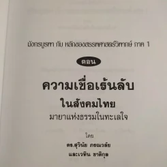 มังกรบูรพากับหลักของสรรพศาสตร์วิพากษ์ เล่ม 1-3 ความเชื่อเร้นลับในสังคมไทย + หัวใจมังกร + ระบำรบแห่งสันติ - ดร.สุวินัย ภรณวลัย รูปที่ 8