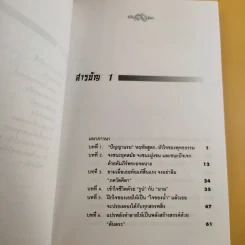 มังกรบูรพากับหลักของสรรพศาสตร์วิพากษ์ เล่ม 1-3 ความเชื่อเร้นลับในสังคมไทย + หัวใจมังกร + ระบำรบแห่งสันติ - ดร.สุวินัย ภรณวลัย รูปที่ 13