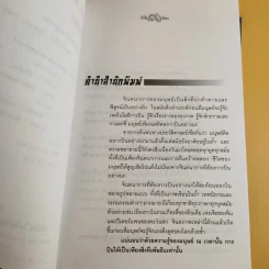 มังกรบูรพากับหลักของสรรพศาสตร์วิพากษ์ เล่ม 1-3 ความเชื่อเร้นลับในสังคมไทย + หัวใจมังกร + ระบำรบแห่งสันติ - ดร.สุวินัย ภรณวลัย รูปที่ 12