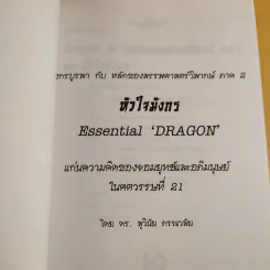 มังกรบูรพากับหลักของสรรพศาสตร์วิพากษ์ เล่ม 1-3 ความเชื่อเร้นลับในสังคมไทย + หัวใจมังกร + ระบำรบแห่งสันติ - ดร.สุวินัย ภรณวลัย รูปที่ 11