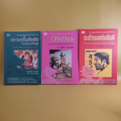 มังกรบูรพากับหลักของสรรพศาสตร์วิพากษ์ เล่ม 1-3 ความเชื่อเร้นลับในสังคมไทย + หัวใจมังกร + ระบำรบแห่งสันติ - ดร.สุวินัย ภรณวลัย รูปที่ 1