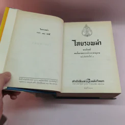 ไทยรบพม่า - สมเด็จฯกรมพระยาดำรงราชานุภาพ รูปที่ 7