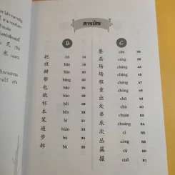 คู่มือลักษณนามจีน-ไทย - จริยา วาณิชวิริยะ รูปที่ 12