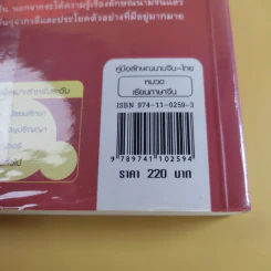 คู่มือลักษณนามจีน-ไทย - จริยา วาณิชวิริยะ รูปที่ 16