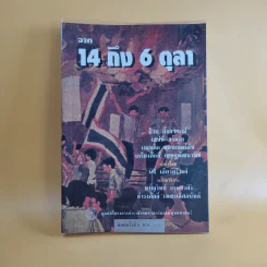 จาก 14 ถึง 6 ตุลา รูปที่ 1