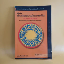 คู่มือเรียนคำลักษณนามในภาษาจีน รูปที่ 1
