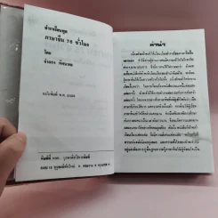 ตำราเรียนพูดภาษาจีน 76 ชั่วโมง จีนกลาง แต้จิ๋ว ไทย รูปที่ 7