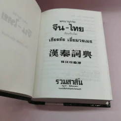 พจนานุกรมจีน-ไทย (จีนกลาง กวางตุ้ง แต้จิ๋ว) - เธียรชัย เอี่ยมวรเมธ รูปที่ 8