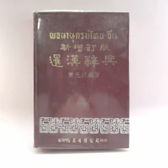 พจนานุกรมไทย-จีน - ชวน เชียวโชลิต รูปที่ 1