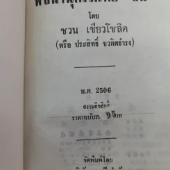 พจนานุกรมไทย-จีน - ชวน เชียวโชลิต รูปที่ 19