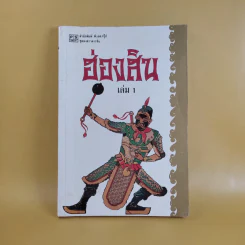 ชุดพงศาวดารจีน ฮ่องสิน เล่ม 1 รูปที่ 1
