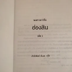 ชุดพงศาวดารจีน ฮ่องสิน เล่ม 1 รูปที่ 7