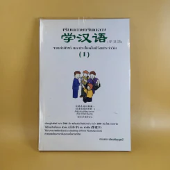 เรียนภาษาจีนกลาง (1) จากคำศัพท์ และประโยคในชีวิตประจำวัน - นิรามิส เกียรติบุญศรี รูปที่ 1