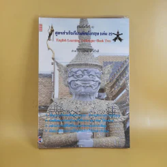 สูตรสำเร็จเรียนลัดอังกฤษ (เล่ม 2) - ลำดวน (ธนพล) จาดใจดี รูปที่ 1