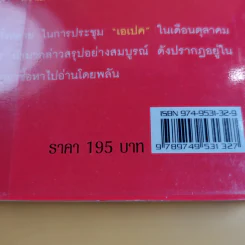 คมความคิด ทักษิณ ชินวัตร เล่ม 2 - สุภวรรณ รจนาปกรณ์ รูปที่ 15
