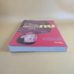 คมความคิด ทักษิณ ชินวัตร เล่ม 2 - สุภวรรณ รจนาปกรณ์ รูปที่ 6