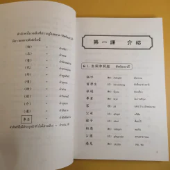 ภาษาจีนแมนดาริน ระดับกลาง 1 - รศ.เผย์ เสี่ยวรุ่ย รูปที่ 15