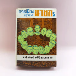 การเมืองเรื่องนายก - เสน่ห์ ศรีมงคล รูปที่ 1