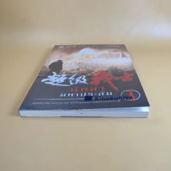 นักล่ามหาประลัย เล่ม 1 - หวงอี้ ประพันธ์, น.นพรัตน์ เรียบเรียง รูปที่ 4