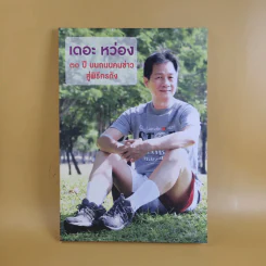 เดอะ หว่อง 30 ปีบนถนนคนข่าวสู่พิธีกรดัง รูปที่ 1