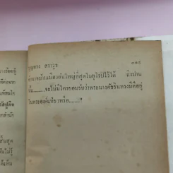 พระนางร้อยชู้ - บุญทรง สราวุธ รูปที่ 9