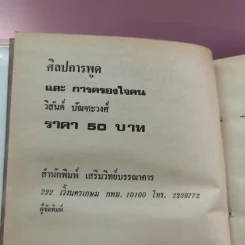 ศิลปการพูดและการครองใจ - วิสันต์ บัณฑะวงศ์ รูปที่ 13