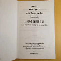 พจนานุกรมการเขียนภาษาจีน (ฉบับอักษรย่อ) - สมชาย ชัยธนะตระกูล รูปที่ 8