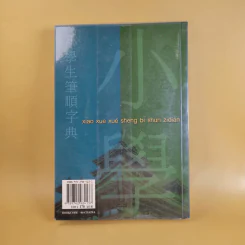 พจนานุกรมการเขียนภาษาจีน (ฉบับอักษรย่อ) - สมชาย ชัยธนะตระกูล รูปที่ 2