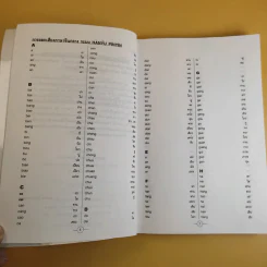 พจนานุกรมการเขียนภาษาจีน (ฉบับอักษรย่อ) - สมชาย ชัยธนะตระกูล รูปที่ 10