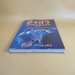 มังกรลั่นกลองรบ ตอน ความจริงของความรัก - สุวินัย ภรณวลัย รูปที่ 4