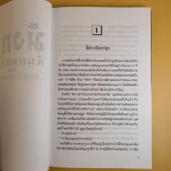 มังกรลั่นกลองรบ ตอน ความจริงของความรัก - สุวินัย ภรณวลัย รูปที่ 10