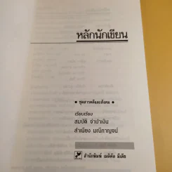 หลักนักเขียน - สมบัติ จำปาเงิน, สำเนียง มณีกาญจน์ รูปที่ 8