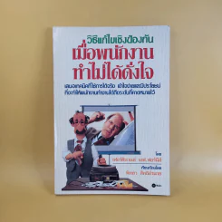 วิธีแก้ไขเชิงป้องกัน เมื่อพนักงานทำไม่ได้ดั่งใจ - เฟอร์ดินานด์ เอฟ.ฟอร์นีส์ รูปที่ 1