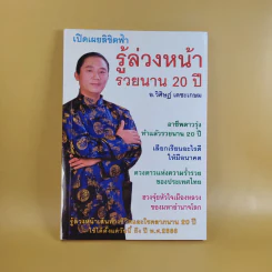 เปิดเผยลิขิตฟ้า รู้ล่วงหน้ารวยนาน 20 ปี - อ.วิศิษฏ์ เตชะเกษม รูปที่ 1