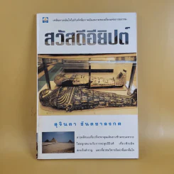 สวัสดีอียิปต์ - สุจินดา ขันตยาลงกต รูปที่ 1