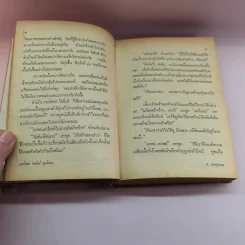 เชอร์ลอคโฮล์มส์ เรื่องสั้น ชุดพิเศษ - อ.สายสุวรรณ แปล รูปที่ 14
