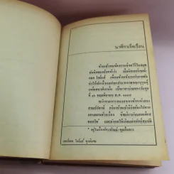 เชอร์ลอคโฮล์มส์ เรื่องสั้น ชุดพิเศษ - อ.สายสุวรรณ แปล รูปที่ 13