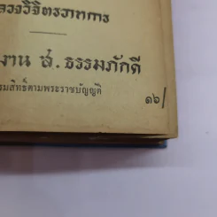 วิชชาแปดประการ จิตตานุภาพ พุทธานุภาพ ความฝัน - หลวงวิจิตรวาทการ รูปที่ 21