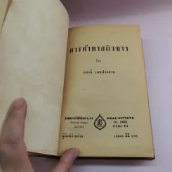 การค้าทาสผิวขาว - อนงค์ เมษประสาท รูปที่ 7