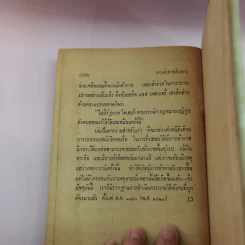 การค้าทาสผิวขาว - อนงค์ เมษประสาท รูปที่ 13