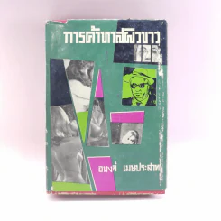 การค้าทาสผิวขาว - อนงค์ เมษประสาท รูปที่ 1