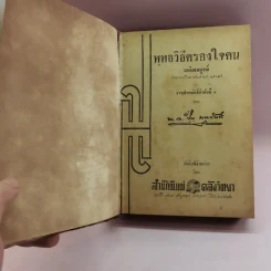 พุทธวิธีครองใจคน - พ.อ.ปิ่น มุทุกันต์ รูปที่ 6