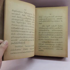 พุทธวิธีครองใจคน - พ.อ.ปิ่น มุทุกันต์ รูปที่ 9