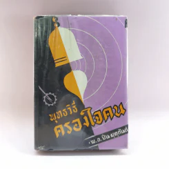 พุทธวิธีครองใจคน - พ.อ.ปิ่น มุทุกันต์ รูปที่ 1