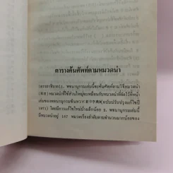 พจนานุกรมจีน-ไทย ฉบับตัวย่อนำหน้า (จีนกลาง กวางตุ้ง แต้จิ๋ว) - เธียรชัย เอี่ยมวรเมธ รูปที่ 14