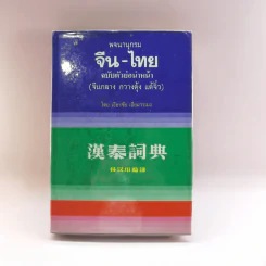 พจนานุกรมจีน-ไทย ฉบับตัวย่อนำหน้า (จีนกลาง กวางตุ้ง แต้จิ๋ว) - เธียรชัย เอี่ยมวรเมธ รูปที่ 1